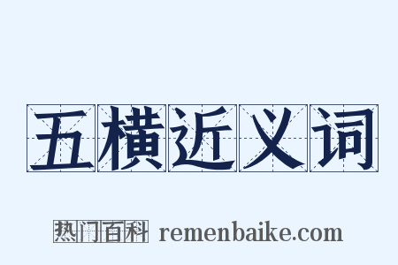 五横近义词是什么意思的图片